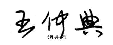 朱錫榮王仲典草書個性簽名怎么寫