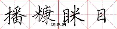 田英章播糠眯目楷書怎么寫