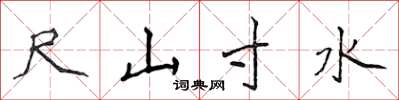 侯登峰尺山寸水楷書怎么寫