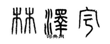 曾慶福林澤宇篆書個性簽名怎么寫