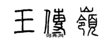 曾慶福王傳嶺篆書個性簽名怎么寫