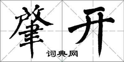 翁闓運肇開楷書怎么寫
