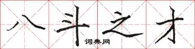 駱恆光八斗之才楷書怎么寫
