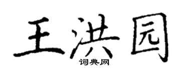 丁謙王洪園楷書個性簽名怎么寫