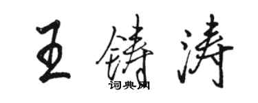 駱恆光王鑄濤行書個性簽名怎么寫