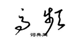 梁錦英高頻草書個性簽名怎么寫