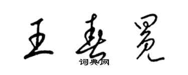 梁錦英王春冕草書個性簽名怎么寫