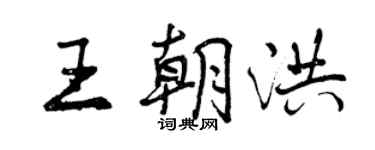曾慶福王朝洪行書個性簽名怎么寫