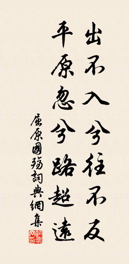 屈原出不入兮往不反,平原忽兮路超遠。書法作品欣賞