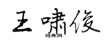 曾慶福王嘯俊行書個性簽名怎么寫