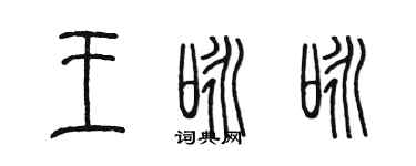 陳墨王詠詠篆書個性簽名怎么寫