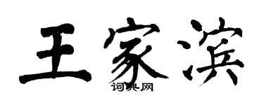 翁闓運王家濱楷書個性簽名怎么寫