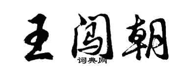 胡問遂王闖朝行書個性簽名怎么寫