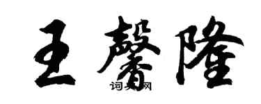 胡問遂王馨隆行書個性簽名怎么寫
