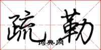 荊霄鵬疏勒行書怎么寫