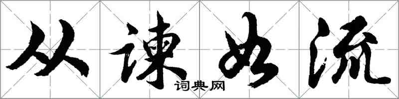 胡問遂從諫如流行書怎么寫