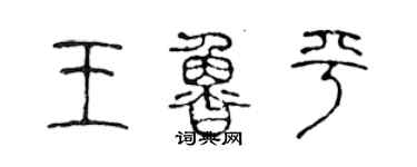 陳聲遠王魯平篆書個性簽名怎么寫