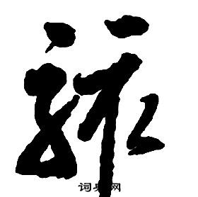 啟功千字文中駭的寫法