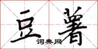 周炳元豆薯楷書怎么寫