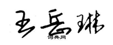 朱錫榮王岳琳草書個性簽名怎么寫