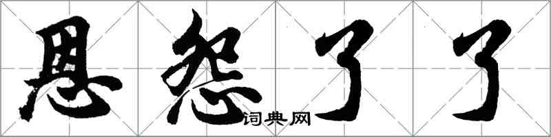 胡問遂恩怨了了行書怎么寫