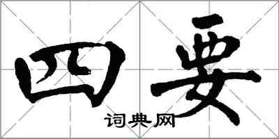 翁闓運四要楷書怎么寫