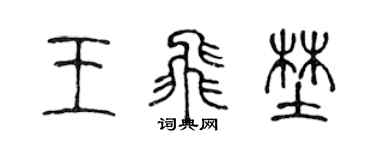 陳聲遠王飛野篆書個性簽名怎么寫