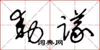 王冬齡動議草書怎么寫