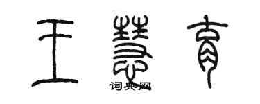 陳墨王慧育篆書個性簽名怎么寫