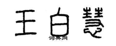 曾慶福王白慧篆書個性簽名怎么寫