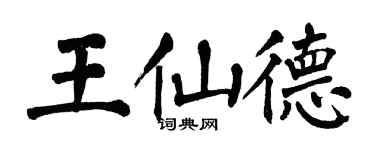 翁闓運王仙德楷書個性簽名怎么寫