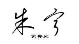 梁錦英朱寧草書個性簽名怎么寫