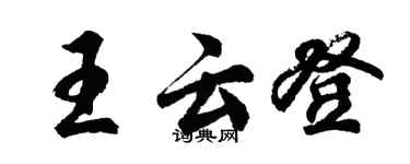 胡問遂王雲登行書個性簽名怎么寫
