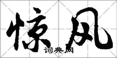 胡問遂驚風行書怎么寫