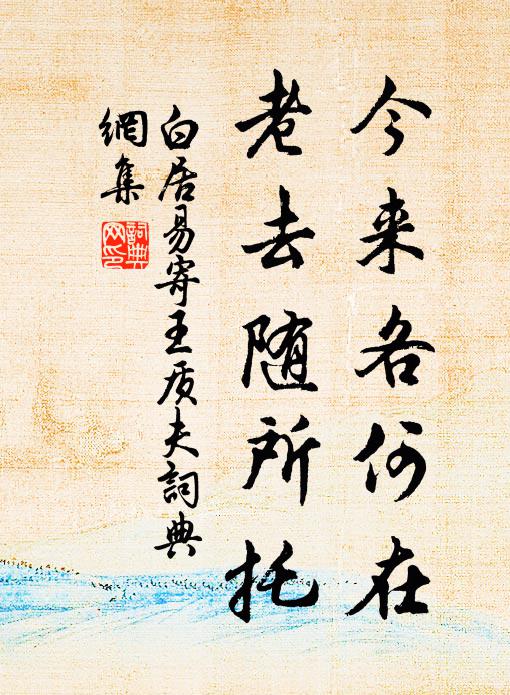 大抵多情應易老,不堪岐路數西東 詩詞名句