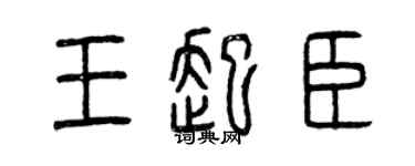 曾慶福王起臣篆書個性簽名怎么寫