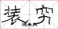 駱恆光裝窮隸書怎么寫