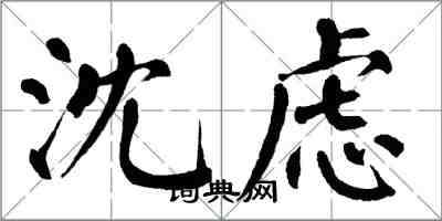 翁闓運沈慮楷書怎么寫