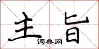 侯登峰主旨楷書怎么寫