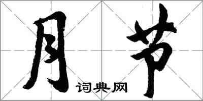 胡問遂月節行書怎么寫