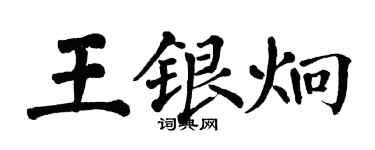 翁闓運王銀炯楷書個性簽名怎么寫