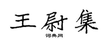 袁強王尉集楷書個性簽名怎么寫