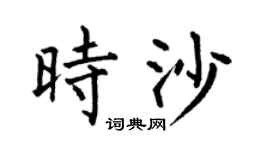 何伯昌時沙楷書個性簽名怎么寫