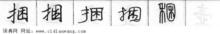 鋼筆字典