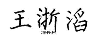 何伯昌王浙滔楷書個性簽名怎么寫