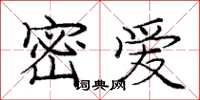 龐中華密愛楷書怎么寫
