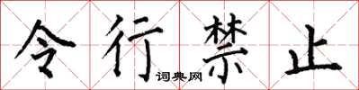 何伯昌令行禁止楷書怎么寫