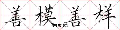 田英章善模善樣楷書怎么寫