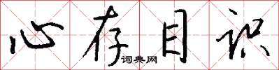 心存目識怎么寫好看