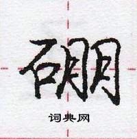 龐中華寫的硬筆行書硼